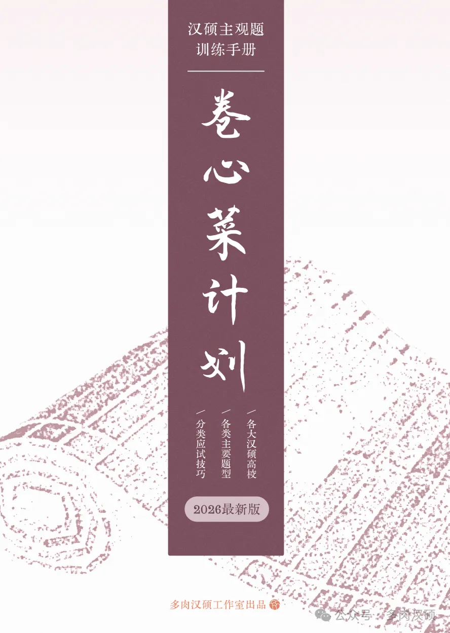 重磅上新!《汉硕主观题训练手册》:真题+思路+技巧,一本全搞定!-第4张图片-四季读书网