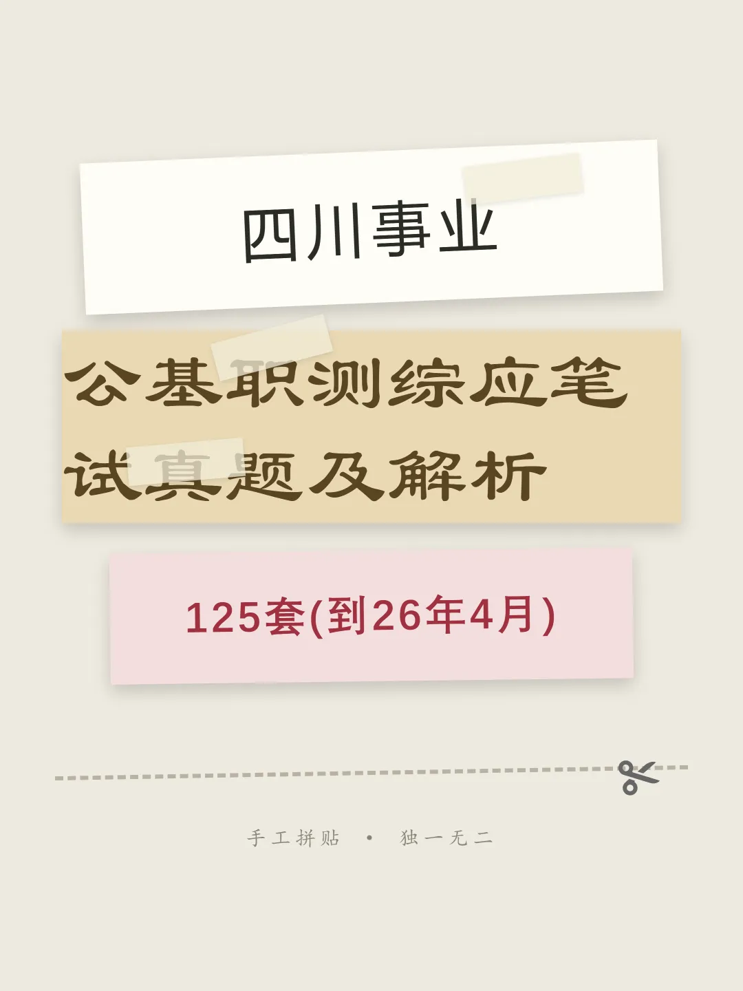 四川事业公基职测综应笔试真题及解析125套(到26年4月)-第1张图片-四季读书网