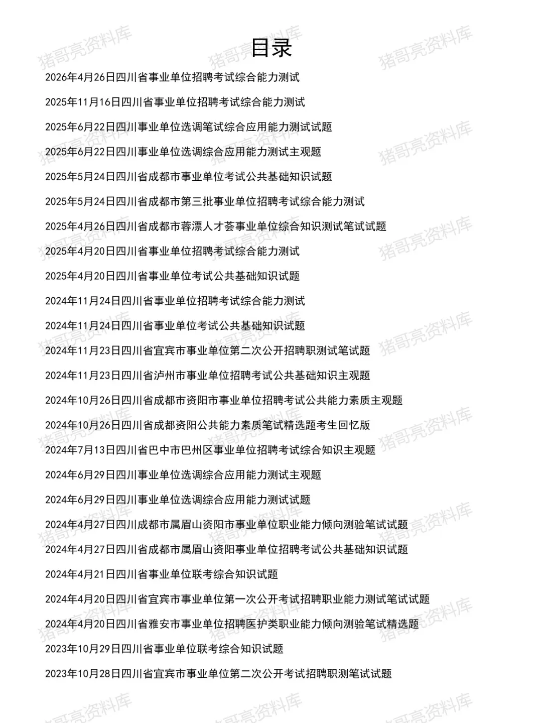 四川事业公基职测综应笔试真题及解析125套(到26年4月)-第2张图片-四季读书网