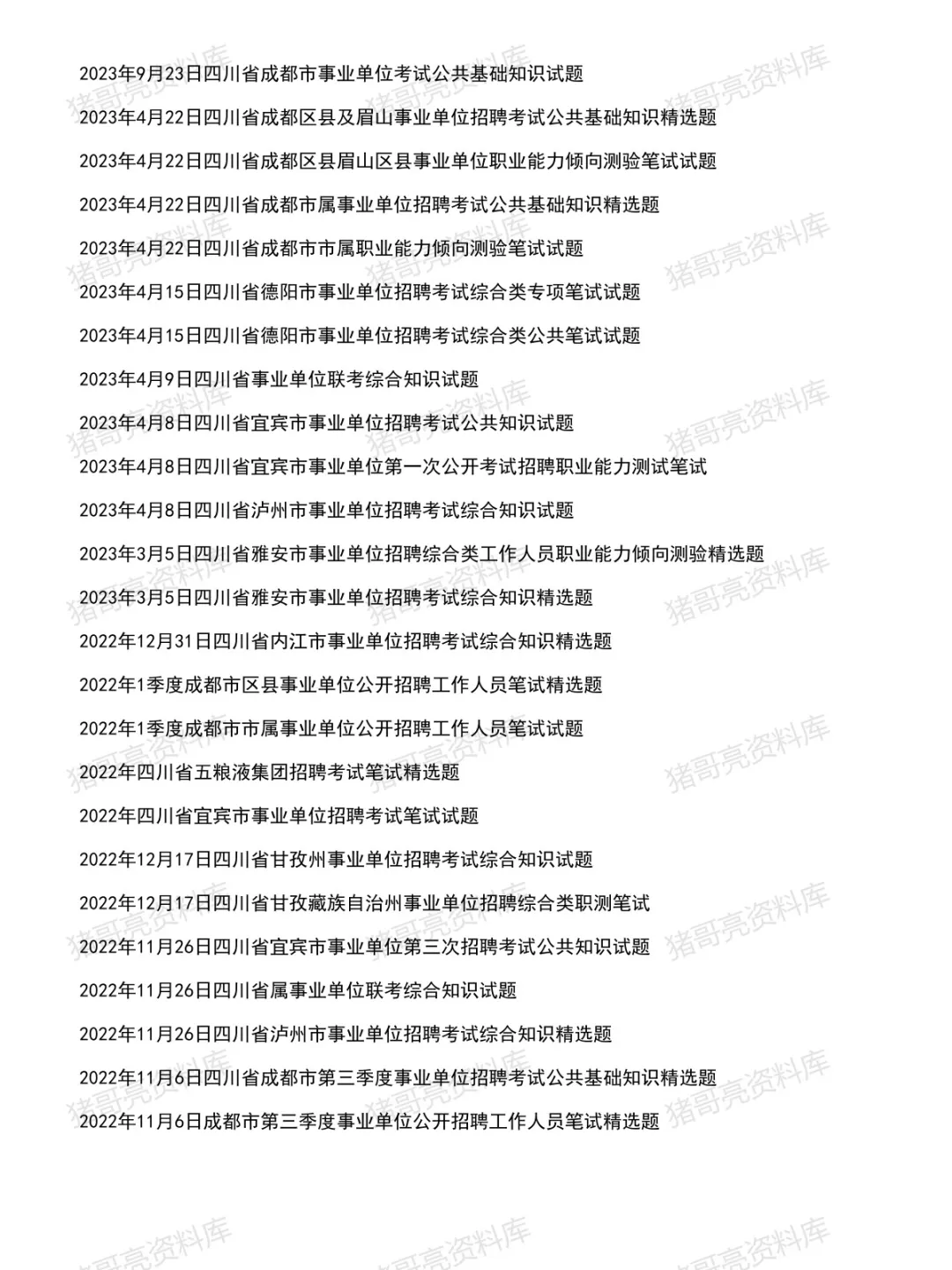 四川事业公基职测综应笔试真题及解析125套(到26年4月)-第3张图片-四季读书网