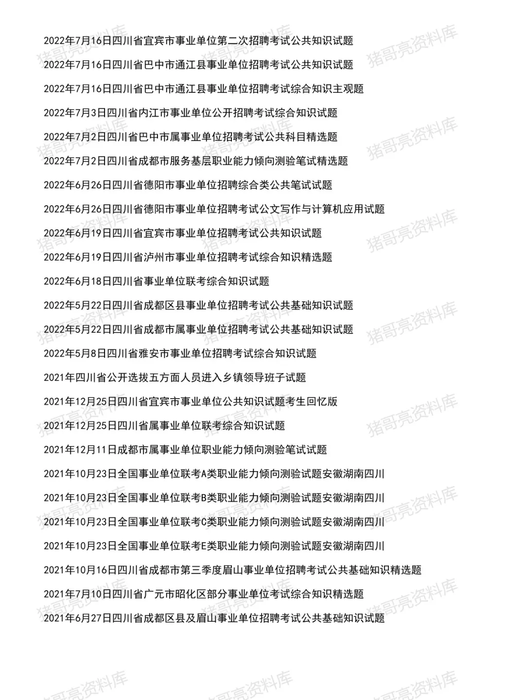 四川事业公基职测综应笔试真题及解析125套(到26年4月)-第4张图片-四季读书网