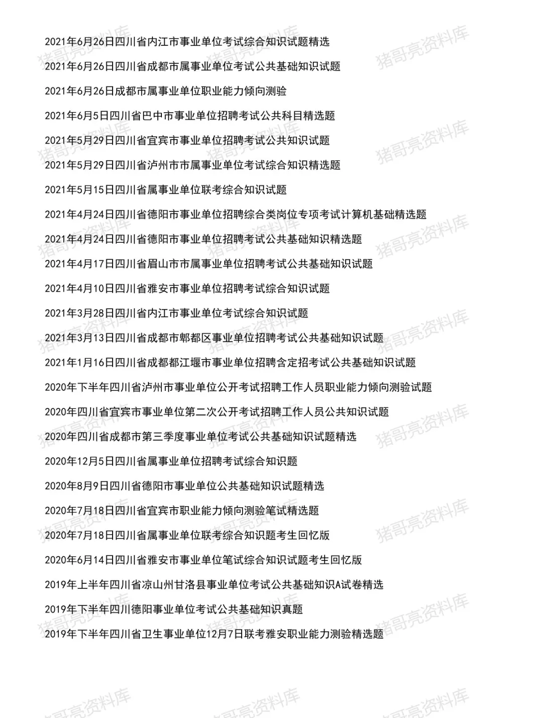 四川事业公基职测综应笔试真题及解析125套(到26年4月)-第5张图片-四季读书网