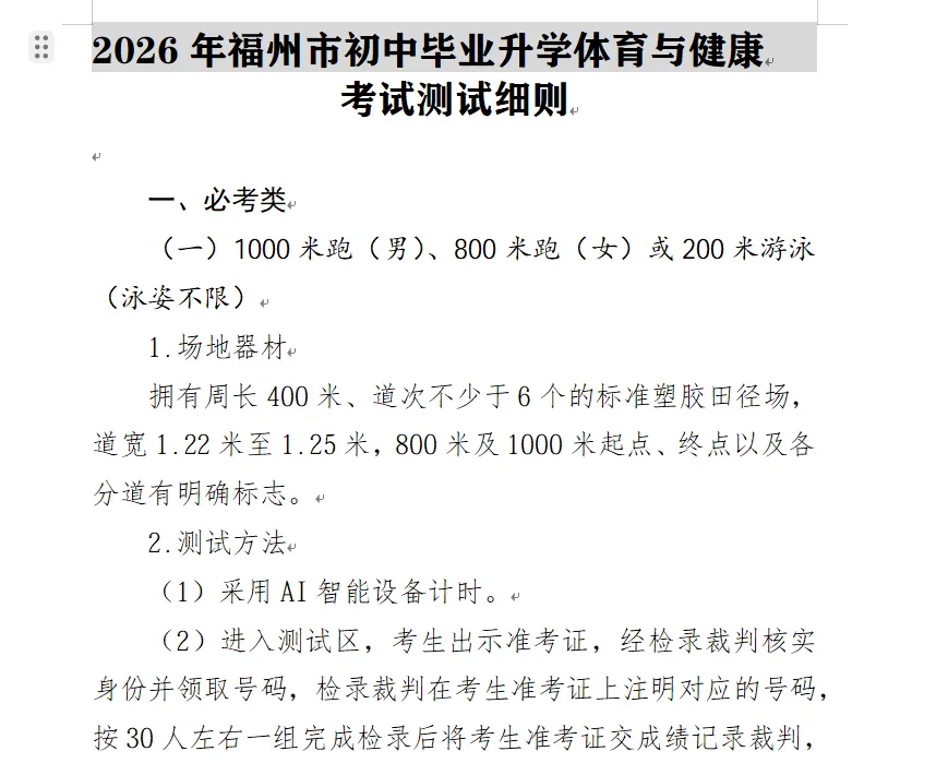 体育中考抽选考摇号在即!福州2027届考生必看!-第7张图片-四季读书网