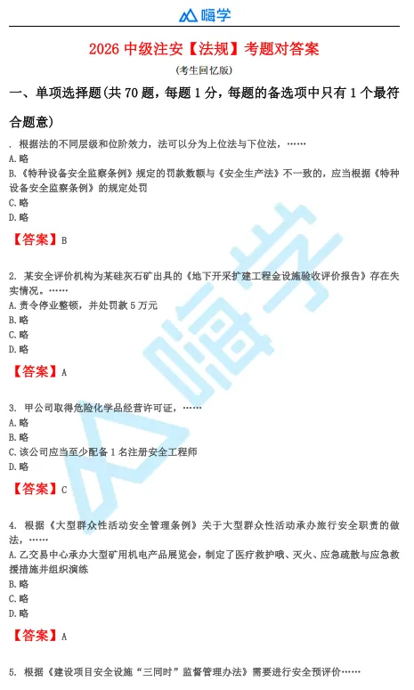 【完整版】26年注安法规&管理真题答案发布!-第2张图片-四季读书网