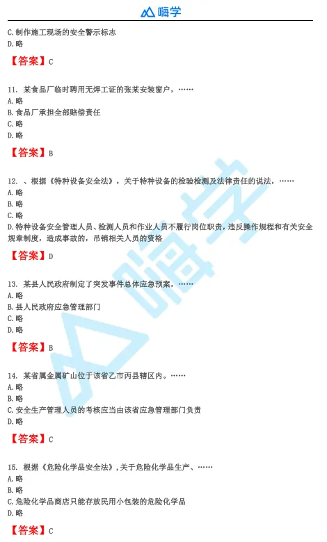 【完整版】26年注安法规&管理真题答案发布!-第4张图片-四季读书网