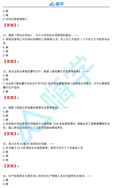 【完整版】26年注安法规&管理真题答案发布!-第6张图片-四季读书网