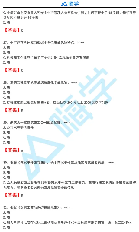 【完整版】26年注安法规&管理真题答案发布!-第7张图片-四季读书网