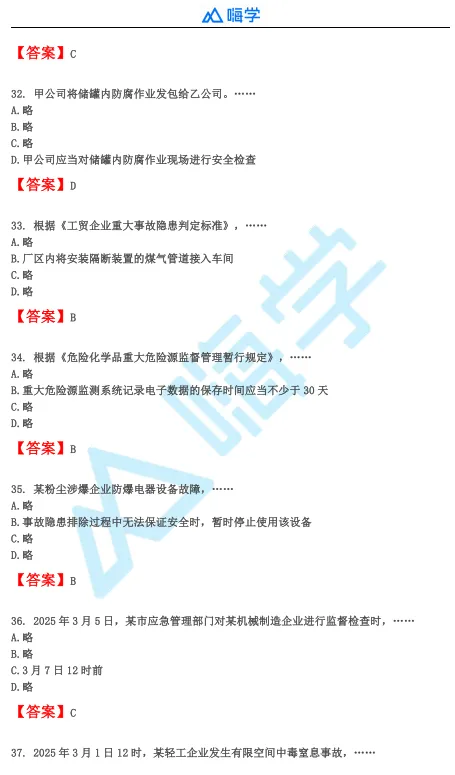 【完整版】26年注安法规&管理真题答案发布!-第8张图片-四季读书网