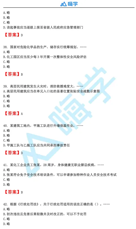 【完整版】26年注安法规&管理真题答案发布!-第9张图片-四季读书网