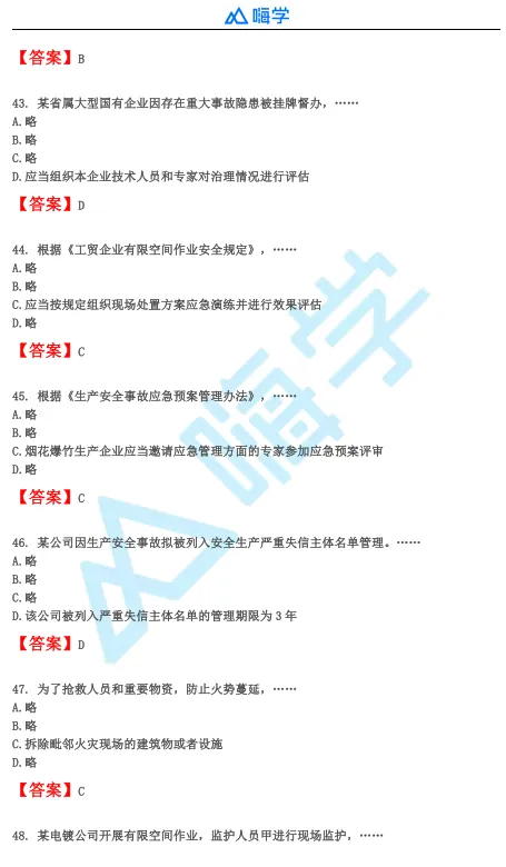 【完整版】26年注安法规&管理真题答案发布!-第10张图片-四季读书网