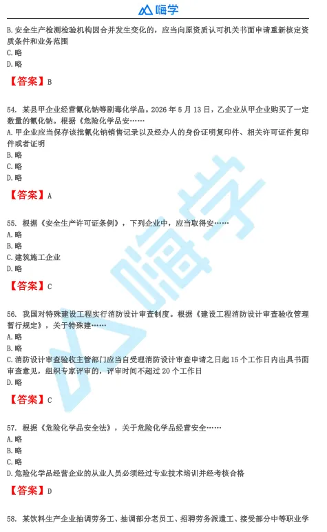 【完整版】26年注安法规&管理真题答案发布!-第12张图片-四季读书网