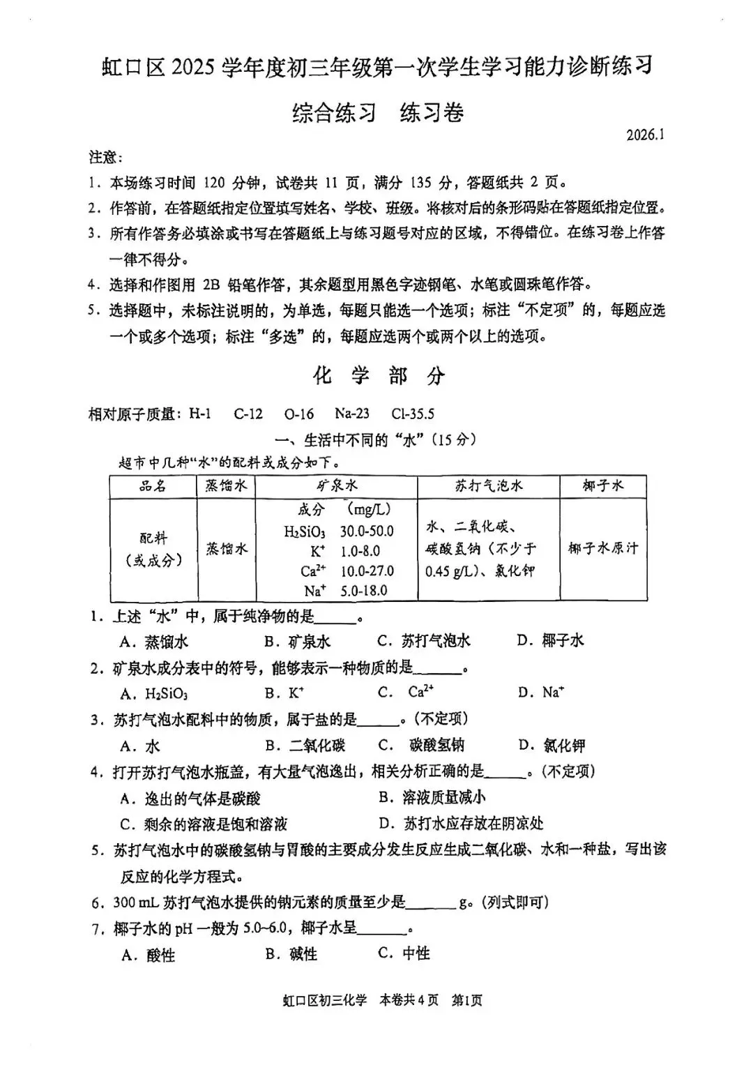 【初三一模】上海市虹口区2026届初三一模化学试卷和答案-第1张图片-四季读书网