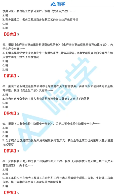 【完整版】26年注安法规&管理真题答案发布!-第13张图片-四季读书网