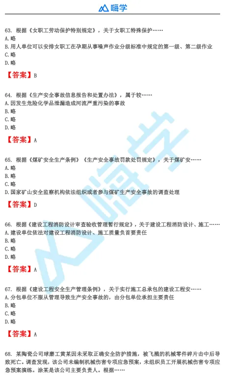 【完整版】26年注安法规&管理真题答案发布!-第14张图片-四季读书网