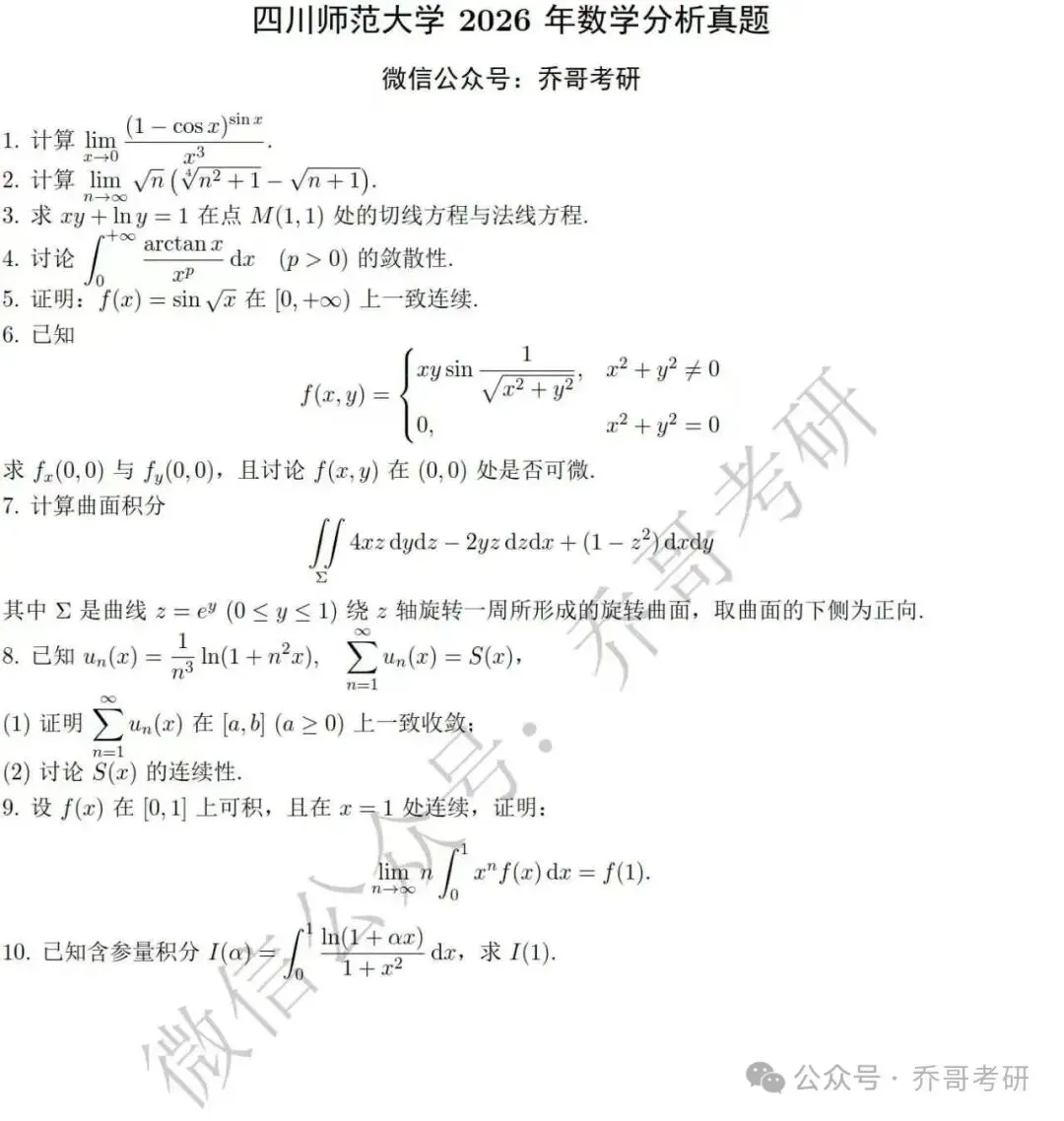 19.四川师范大学2026年数学分析真题-第1张图片-四季读书网