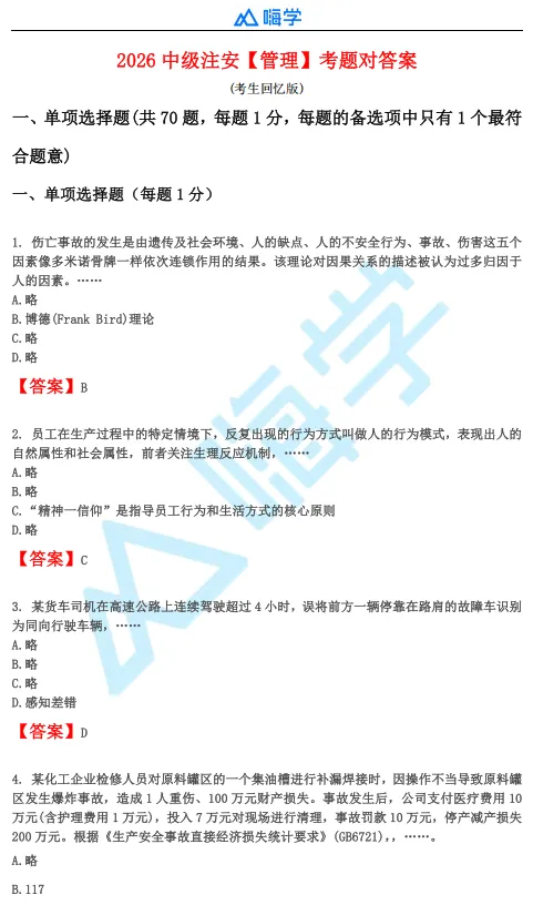 【完整版】26年注安法规&管理真题答案发布!-第18张图片-四季读书网