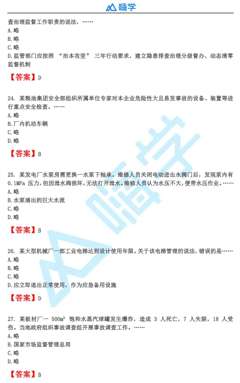 【完整版】26年注安法规&管理真题答案发布!-第23张图片-四季读书网