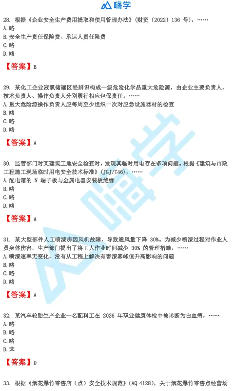 【完整版】26年注安法规&管理真题答案发布!-第24张图片-四季读书网