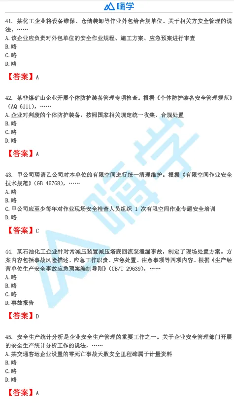 【完整版】26年注安法规&管理真题答案发布!-第26张图片-四季读书网