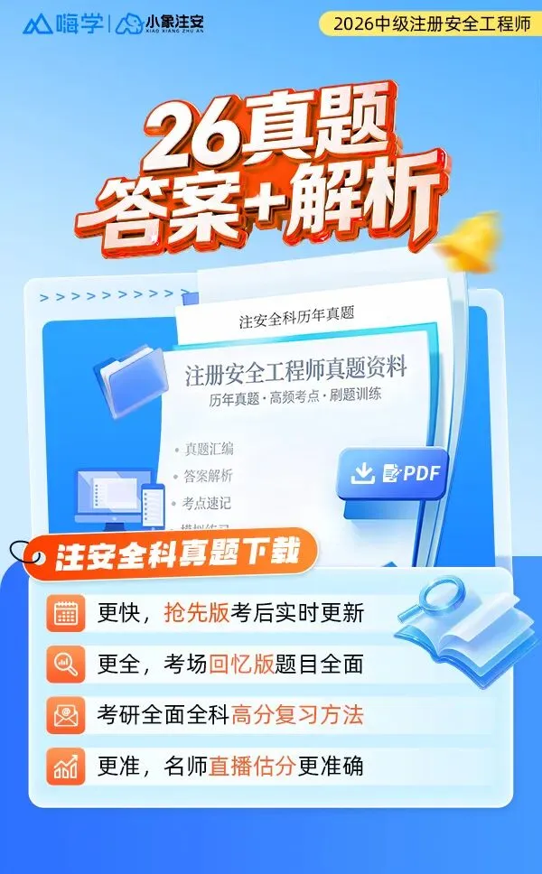 【完整版】26年注安法规&管理真题答案发布!-第41张图片-四季读书网
