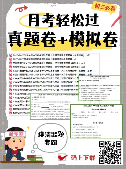 期中考倒计时!莞中、未来、东华等校真题领取-第3张图片-四季读书网 期中考倒计时!莞中、未来、东华等校真题领取-第3张图片-四季读书网