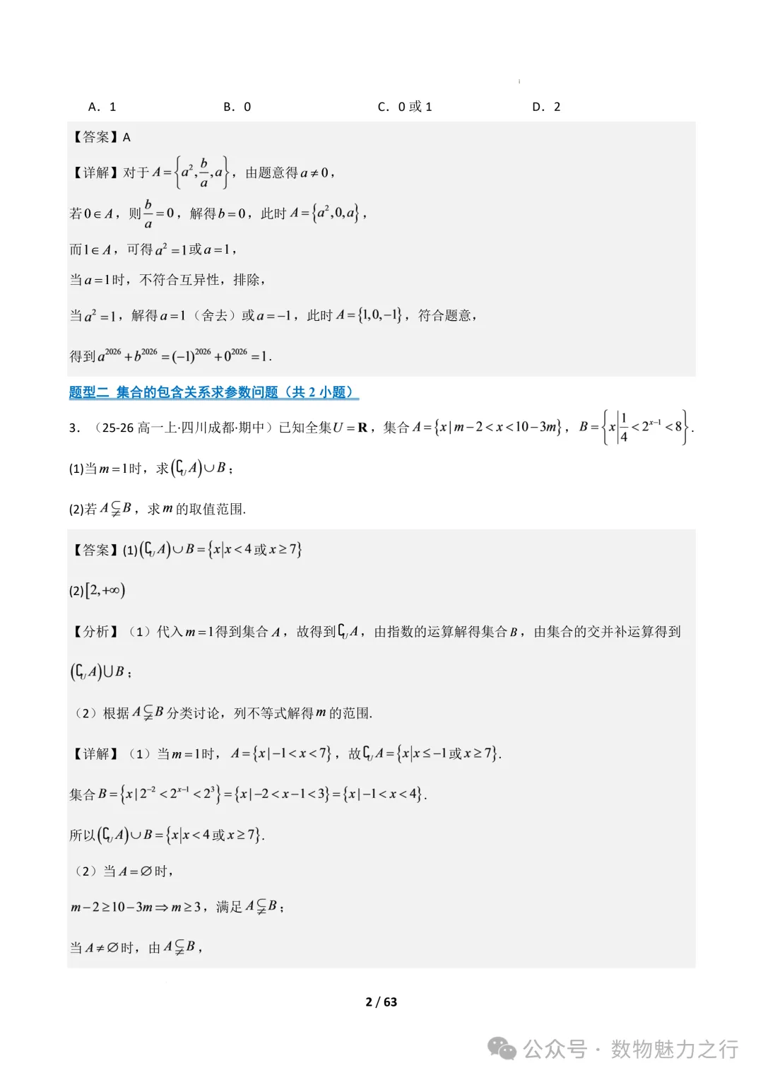 高一数学上学期期中真题百练通关(压轴60题21类考点专练)(人教A版必修第一册)-第3张图片-四季读书网