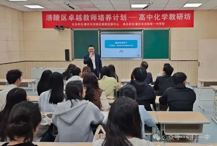深耕真题研考点 精准备考促增效——涪陵区卓越教师培养计划高中化学教研坊研修活动在涪陵一中举行-第3张图片-四季读书网