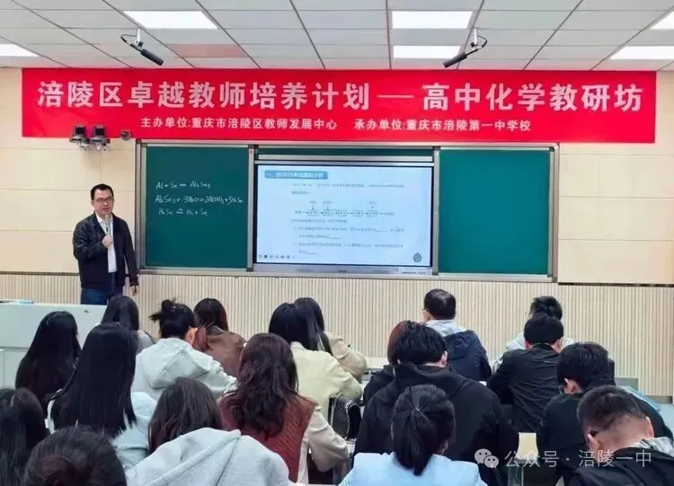 深耕真题研考点 精准备考促增效——涪陵区卓越教师培养计划高中化学教研坊研修活动在涪陵一中举行-第4张图片-四季读书网