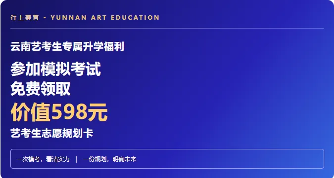 模考报名 | 云南艺考生重磅福利!参加模拟考试,即赠价值598元升学志愿规划卡!-第2张图片-四季读书网