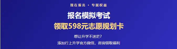 模考报名 | 云南艺考生重磅福利!参加模拟考试,即赠价值598元升学志愿规划卡!-第4张图片-四季读书网