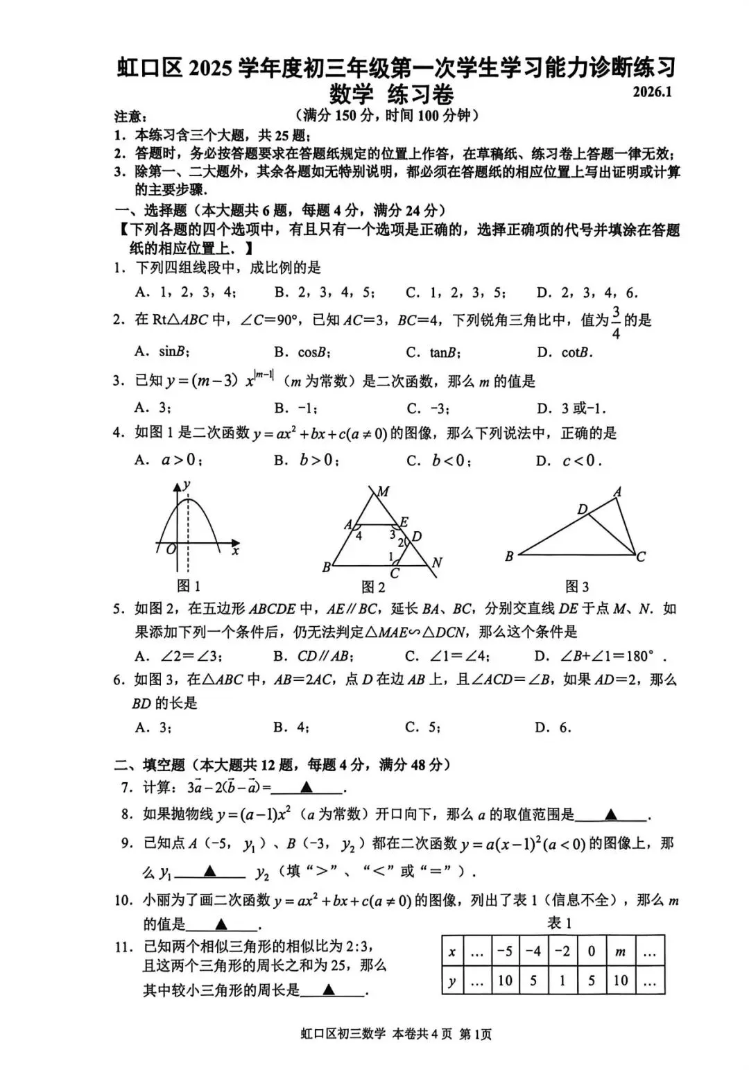 【初三一模】上海市虹口区2026届初三一模数学试卷和答案-第1张图片-四季读书网