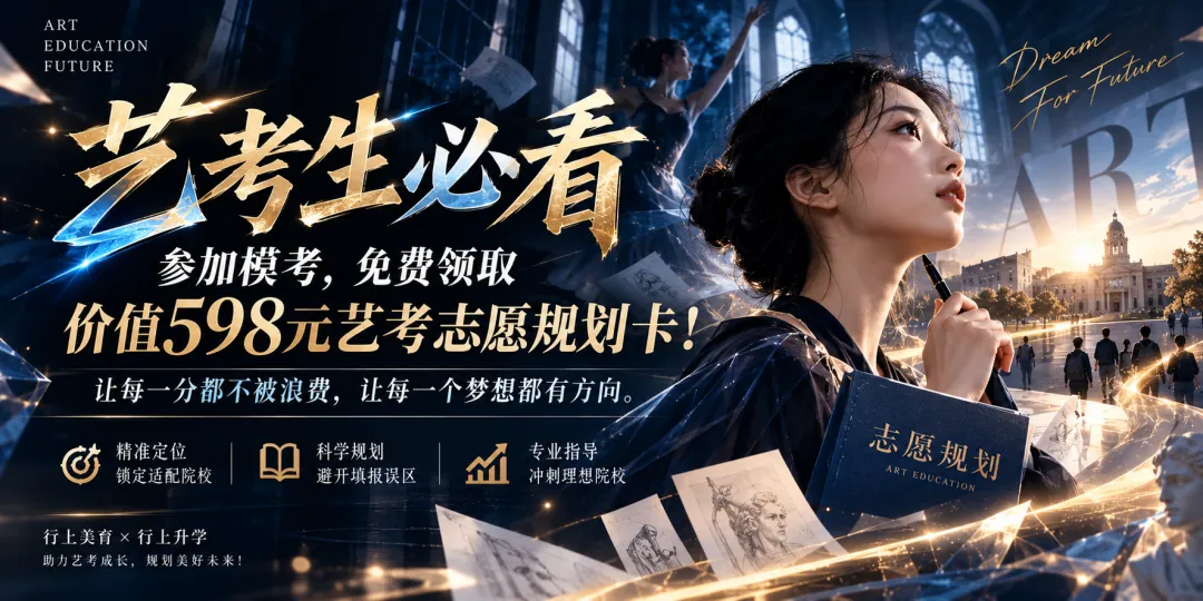 艺考生必看|参加模考,免费领取价值598元艺考志愿规划卡!-第1张图片-四季读书网 艺考生必看|参加模考,免费领取价值598元艺考志愿规划卡!-第1张图片-四季读书网