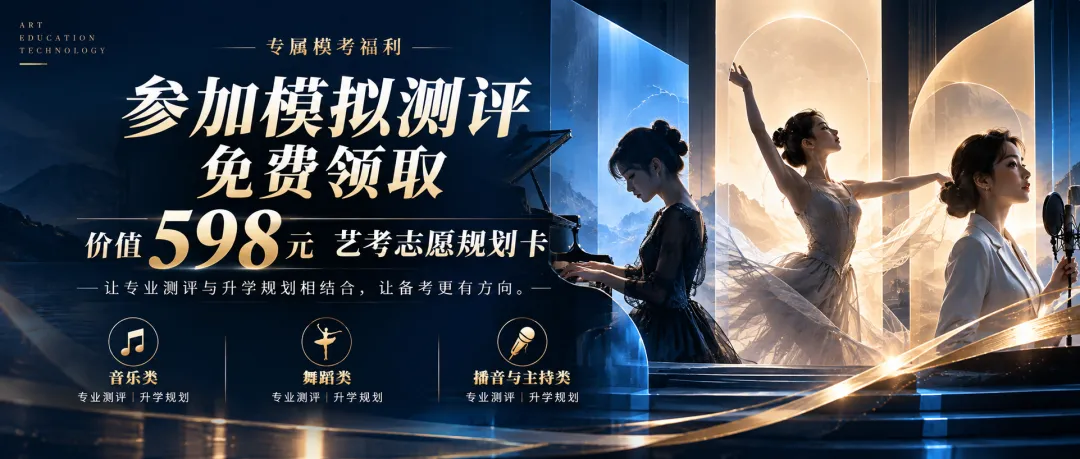 艺考生必看|参加模考,免费领取价值598元艺考志愿规划卡!-第3张图片-四季读书网 艺考生必看|参加模考,免费领取价值598元艺考志愿规划卡!-第3张图片-四季读书网