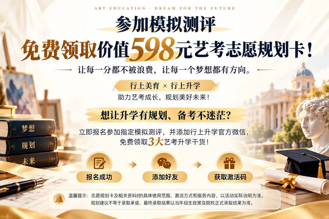 艺考生必看|参加模考,免费领取价值598元艺考志愿规划卡!-第8张图片-四季读书网 艺考生必看|参加模考,免费领取价值598元艺考志愿规划卡!-第8张图片-四季读书网