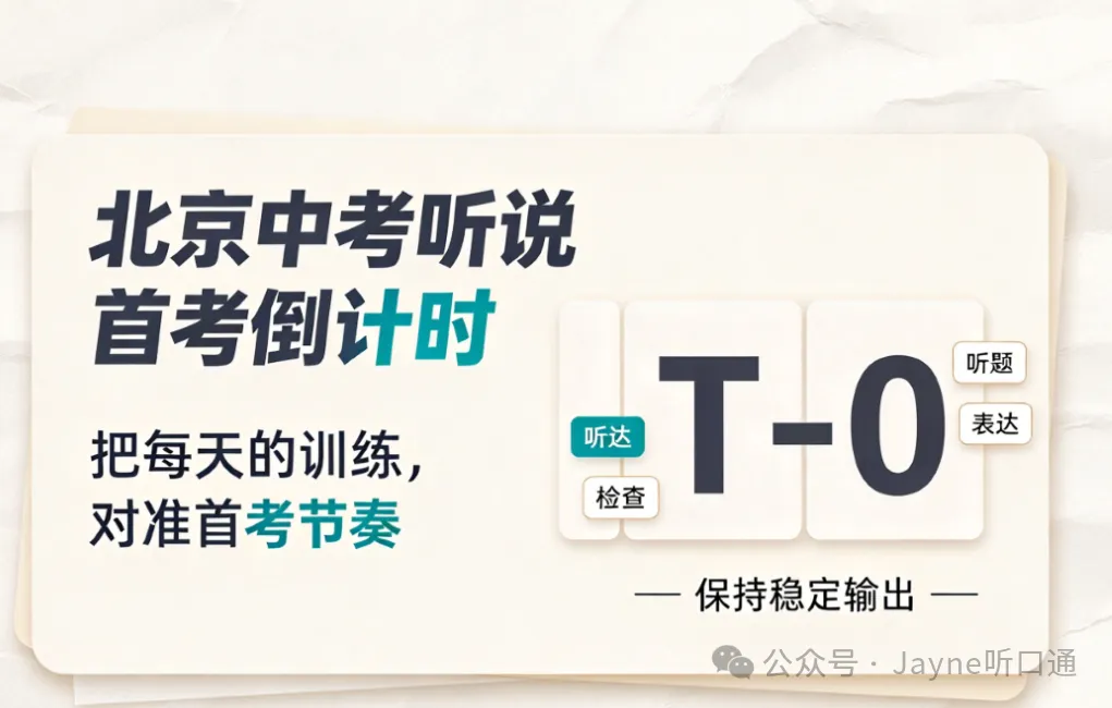 12月北京中考听说首考倒计时40天:孩子一开口就紧张卡壳,在家怎么练脱敏?|杰恩英语笔记-第1张图片-四季读书网 12月北京中考听说首考倒计时40天:孩子一开口就紧张卡壳,在家怎么练脱敏?|杰恩英语笔记-第1张图片-四季读书网
