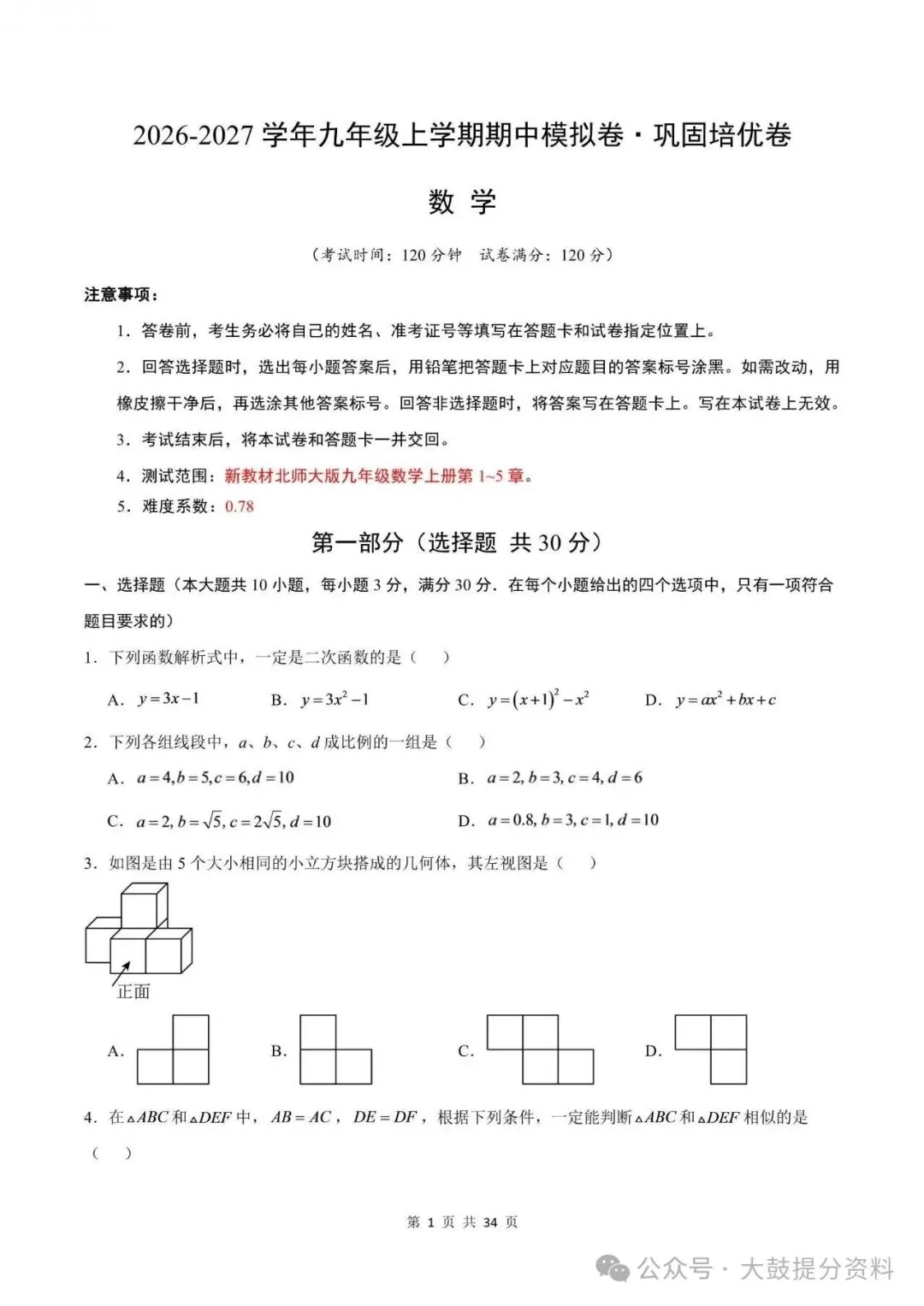 【九上数学】2026年北师版九上数学期中考试模拟测试卷试题(含答案)可打印-第2张图片-四季读书网 【九上数学】2026年北师版九上数学期中考试模拟测试卷试题(含答案)可打印-第2张图片-四季读书网