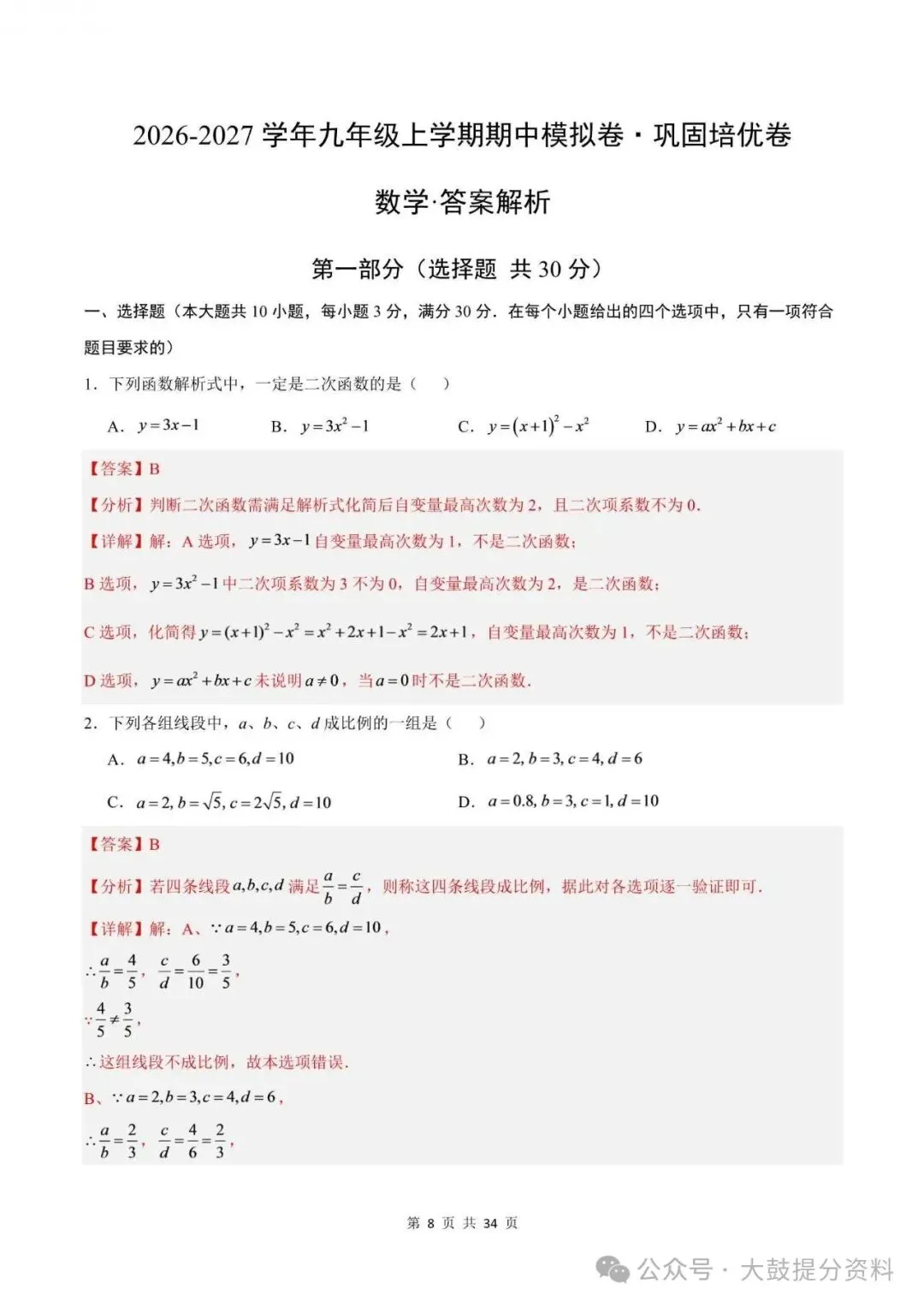 【九上数学】2026年北师版九上数学期中考试模拟测试卷试题(含答案)可打印-第9张图片-四季读书网 【九上数学】2026年北师版九上数学期中考试模拟测试卷试题(含答案)可打印-第9张图片-四季读书网