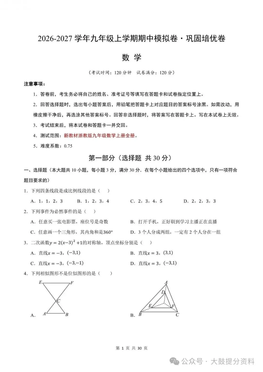 【九上数学】2026年浙教版九上数学期中考试模拟测试卷试题(含答案)可打印-第2张图片-四季读书网 【九上数学】2026年浙教版九上数学期中考试模拟测试卷试题(含答案)可打印-第2张图片-四季读书网