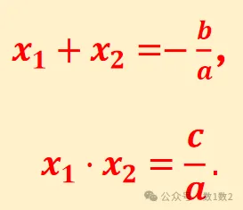 初三数学——韦达定理:从公式到题型-第6张图片-四季读书网 初三数学——韦达定理:从公式到题型-第6张图片-四季读书网