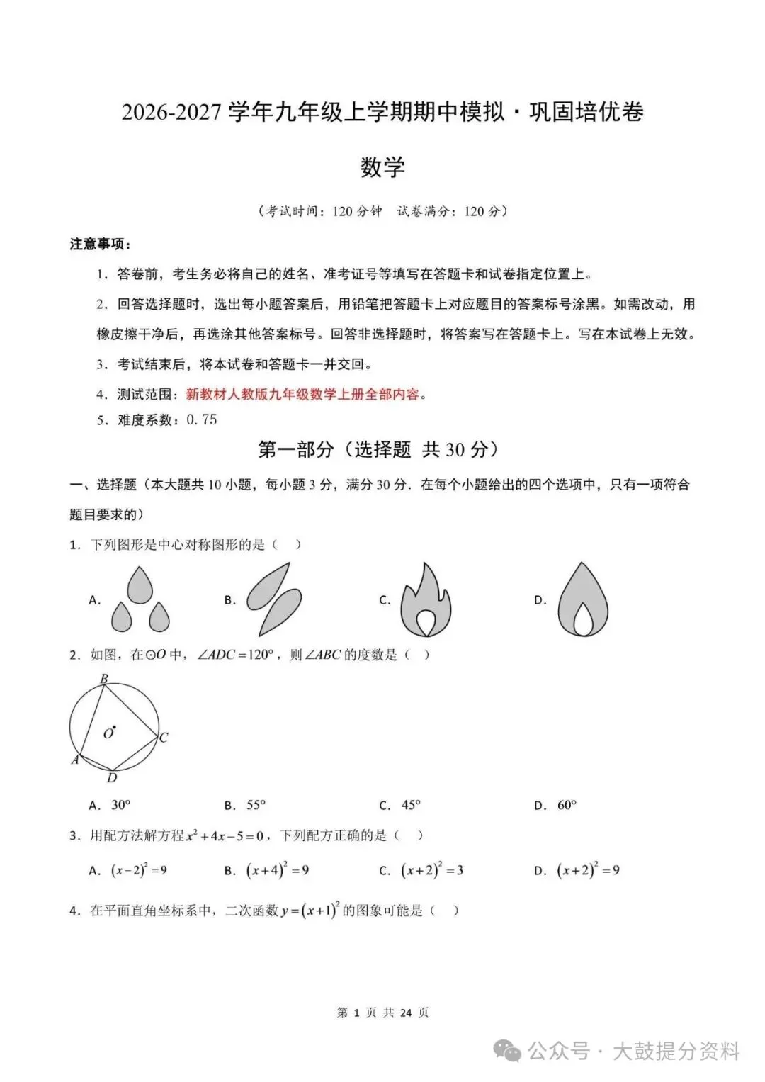【九上数学】2026年人教版九上数学期中考试模拟测试卷试题(含答案)可打印-第2张图片-四季读书网