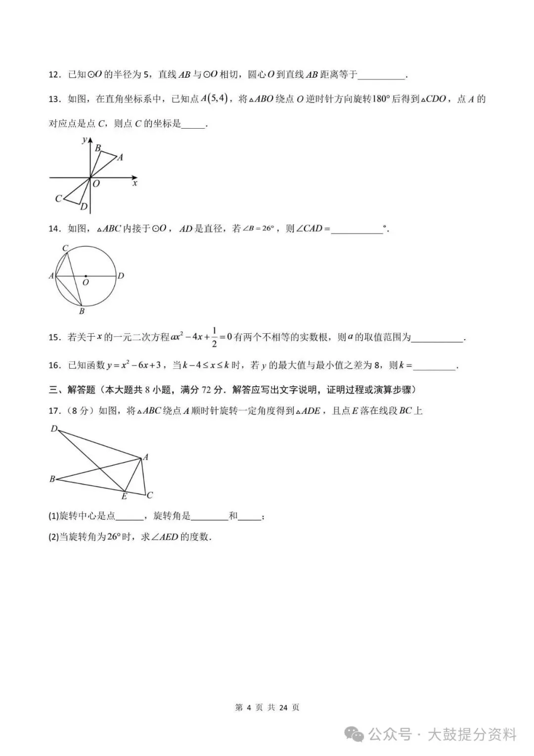 【九上数学】2026年人教版九上数学期中考试模拟测试卷试题(含答案)可打印-第5张图片-四季读书网