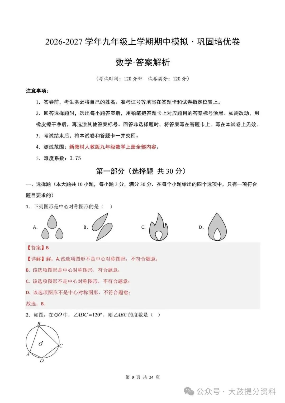 【九上数学】2026年人教版九上数学期中考试模拟测试卷试题(含答案)可打印-第10张图片-四季读书网