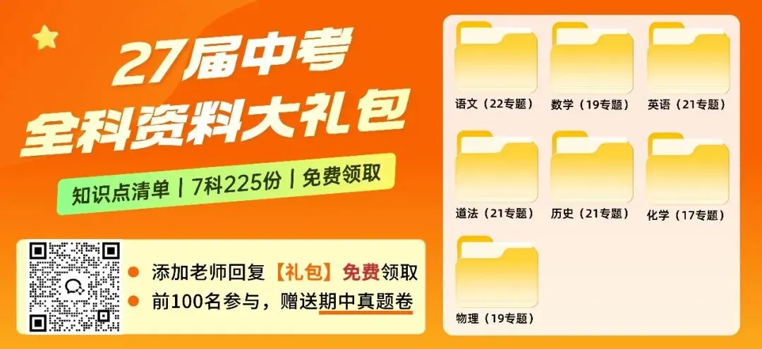 超全!2027年广州中考7科(225份)复习资料,免费抱走!速领→-第2张图片-四季读书网 超全!2027年广州中考7科(225份)复习资料,免费抱走!速领→-第2张图片-四季读书网