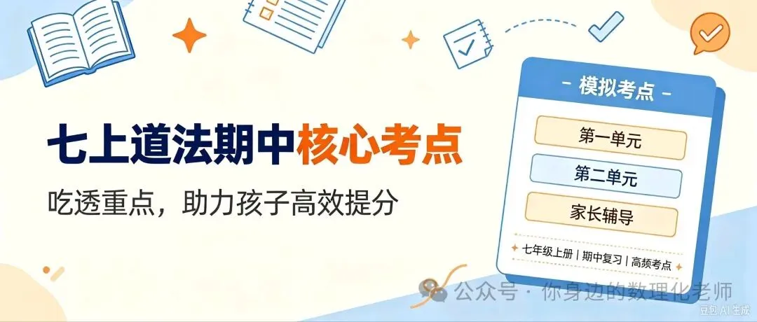 初一期中道法别死记硬背!这份考点帮孩子少丢分-第1张图片-四季读书网
