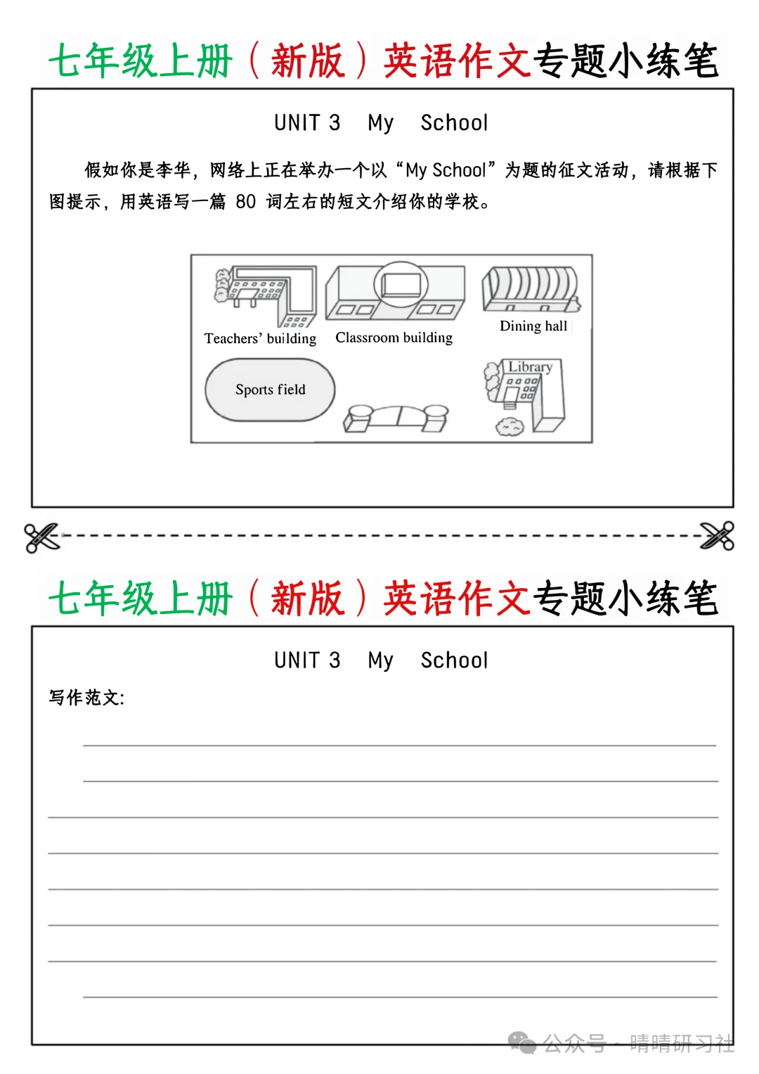 初一2026新版【七上英语】全册作文专题小练笔,完整版可打印-第5张图片-四季读书网 初一2026新版【七上英语】全册作文专题小练笔,完整版可打印-第5张图片-四季读书网