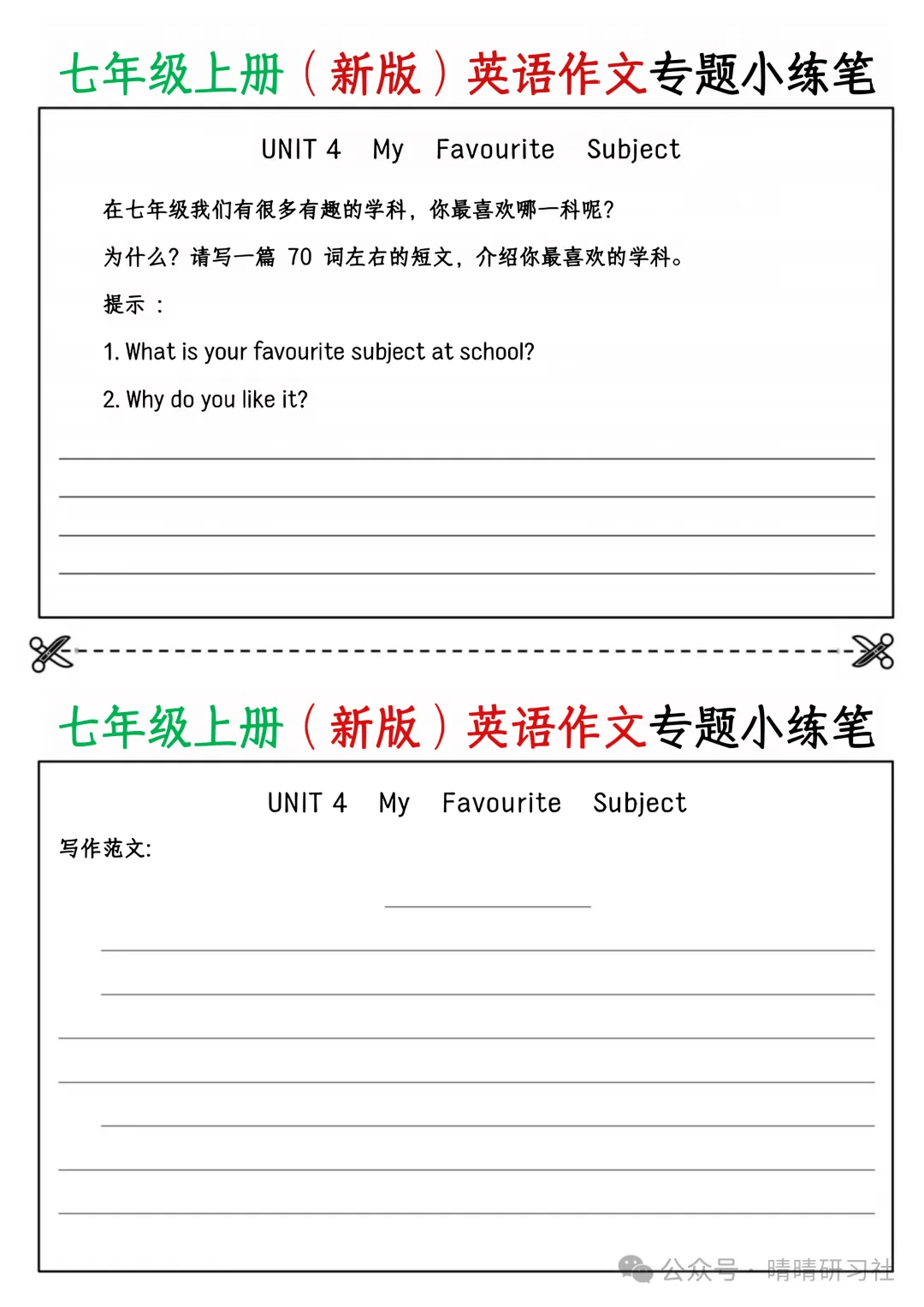 初一2026新版【七上英语】全册作文专题小练笔,完整版可打印-第6张图片-四季读书网 初一2026新版【七上英语】全册作文专题小练笔,完整版可打印-第6张图片-四季读书网