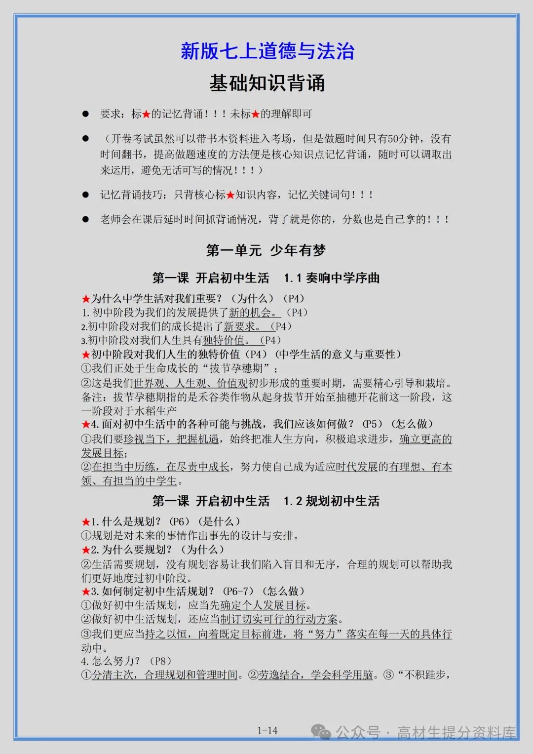 【初一】新版七年级上册道法重点复习提纲+高频考点,完整版可打印(2026)-第1张图片-四季读书网 【初一】新版七年级上册道法重点复习提纲+高频考点,完整版可打印(2026)-第1张图片-四季读书网