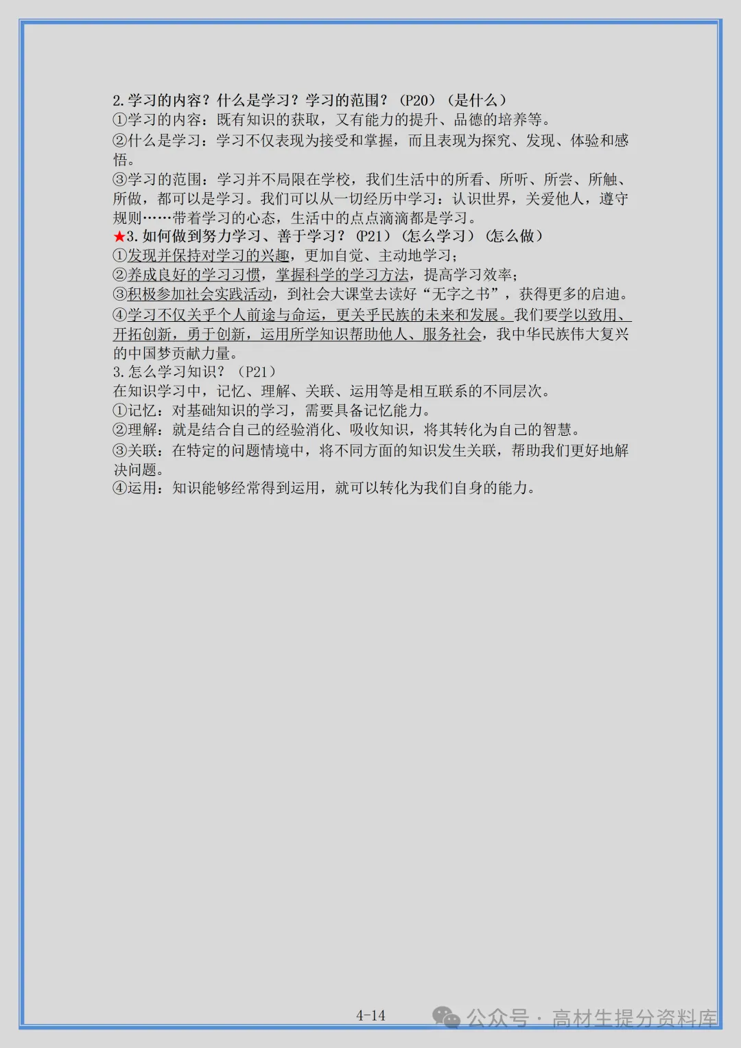 【初一】新版七年级上册道法重点复习提纲+高频考点,完整版可打印(2026)-第4张图片-四季读书网 【初一】新版七年级上册道法重点复习提纲+高频考点,完整版可打印(2026)-第4张图片-四季读书网