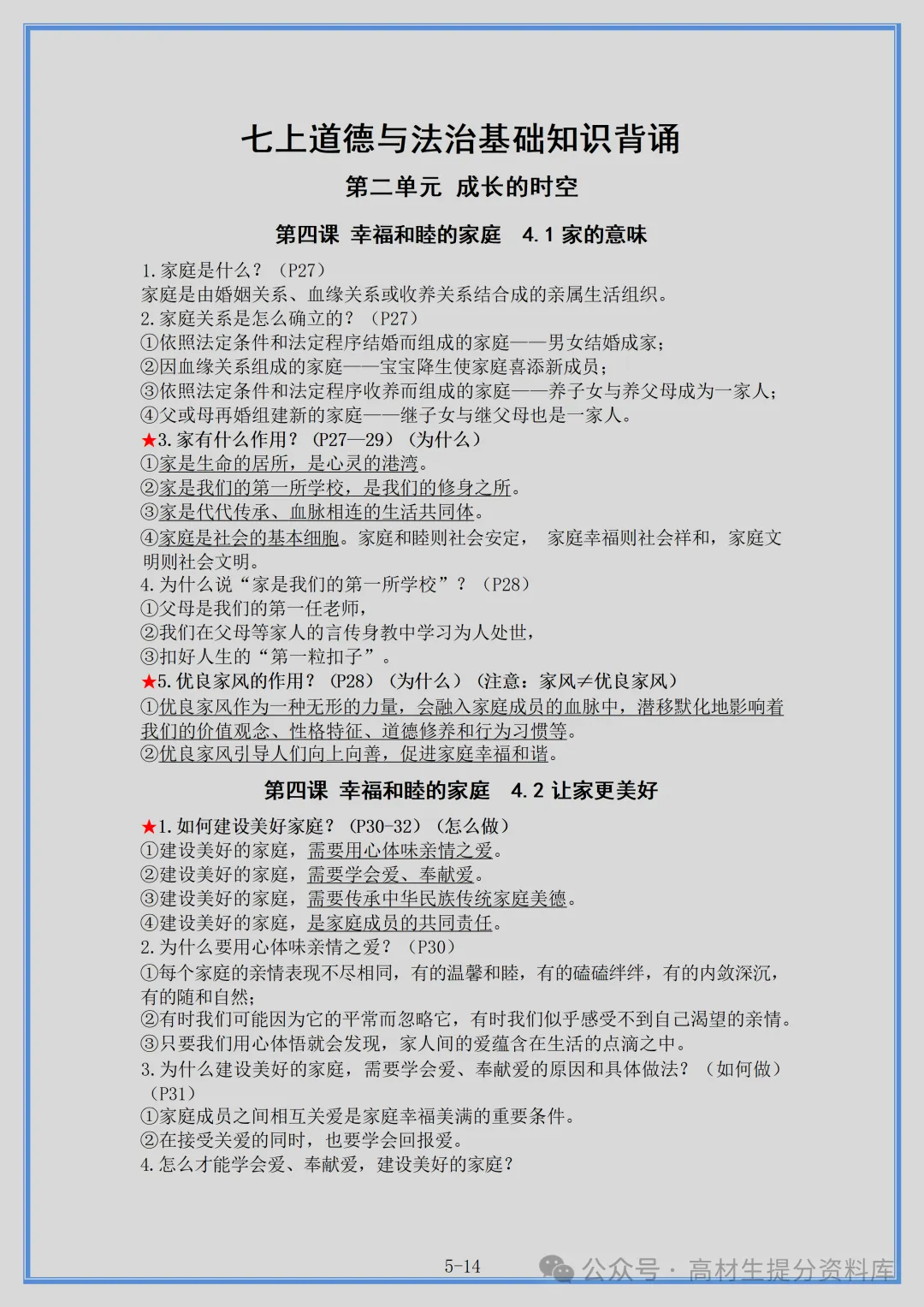 【初一】新版七年级上册道法重点复习提纲+高频考点,完整版可打印(2026)-第5张图片-四季读书网 【初一】新版七年级上册道法重点复习提纲+高频考点,完整版可打印(2026)-第5张图片-四季读书网