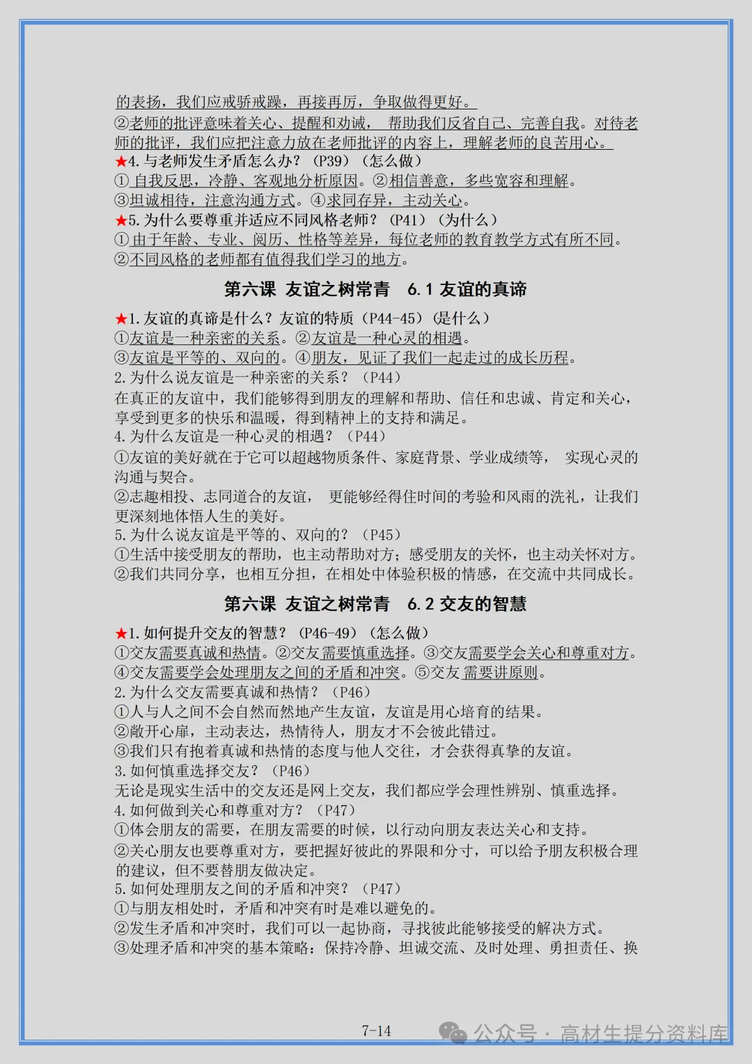【初一】新版七年级上册道法重点复习提纲+高频考点,完整版可打印(2026)-第7张图片-四季读书网 【初一】新版七年级上册道法重点复习提纲+高频考点,完整版可打印(2026)-第7张图片-四季读书网